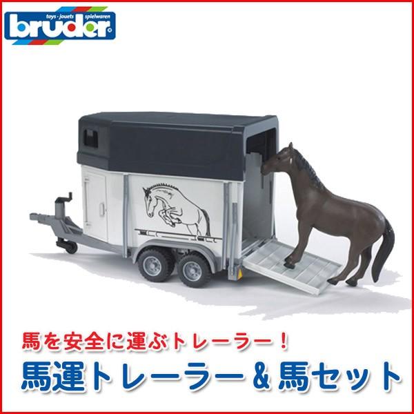 旧商品 bruder ブルーダー 馬運トレーラー＆馬セット 02028 : サンワ