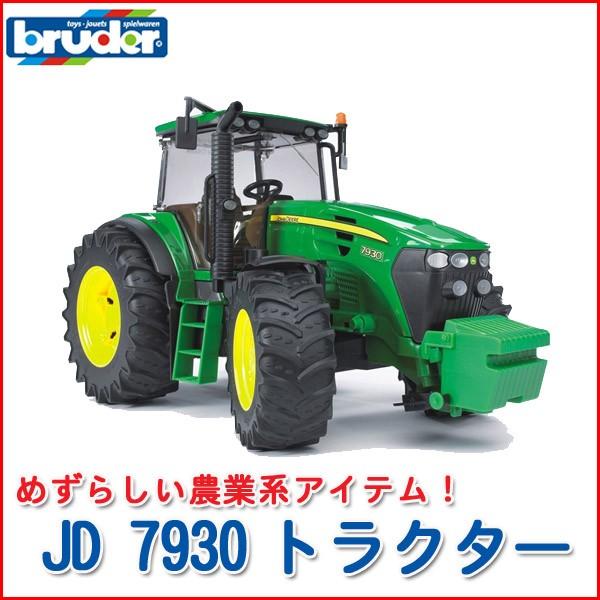 ブルーダートラクター★廃盤★ 旧商品 bruder ブルーダー JD 7930トラクター 03050 おもちゃ 知育玩具