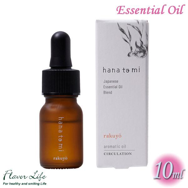 旧商品 フレーバーライフ hana to mi アロマティックオイル rakuyo