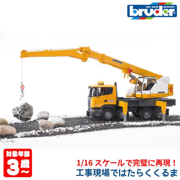 ブルーダーLIEBHERR クレーン車 伸縮アーム付き ブルーダーLIEBHERR クレーン車 伸縮アーム付き ブルーダー