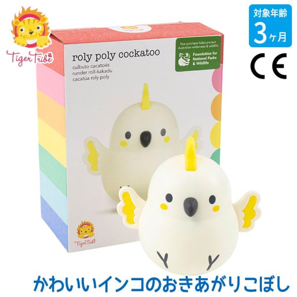 タイガートライブのおきあがりこぼし ころりんインコちゃんです。オーストラリアの可愛い動物たちをモチーフにした、ベビーの知育おもちゃ。かわいいインコのおきあがりこぼしです。ゆらゆら揺らすと、コロンコロンとやさしい音がします。また、トサカ、羽、...