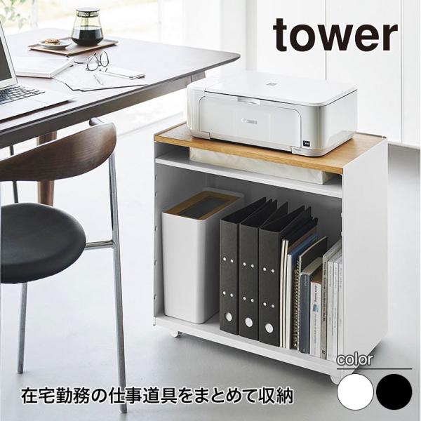 山崎実業 tower 隠せるテレワークワゴン タワー リビングやダイニングと仕事スペースを兼用する在宅勤務の仕事道具をまとめて収納できるキャスター付きワゴン。最上段の木製天板は、PCや書類を広げて作業したり、プリンターの設置場所に。棚板は、...