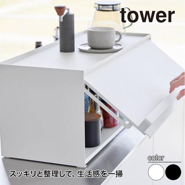 山崎実業 tower 前が開くキッチンカウンター上収納ラック タワー D24 カウンター上をスッキリと整理して、生活感を一掃してくれる奥行き26.7cmのラック。リビング側は前面が開くフラップ式の扉で、わざわざキッチン側に移動する手間が省け...