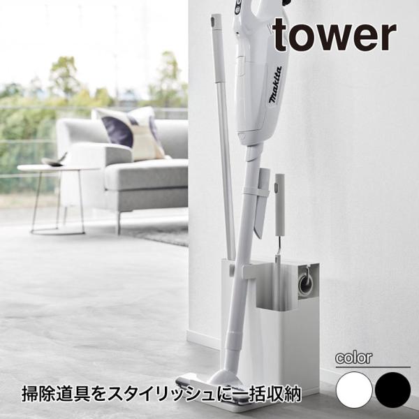 山崎実業 tower スティッククリーナー＆ツールオーガナイザー タワー 置き場所に困るお掃除グッズを隠して一括収納できるクリーナーツールオーガナイザーです。それぞれのお掃除ツールに収納スペースがあり、スティッククリーナー、フローリングワイ...