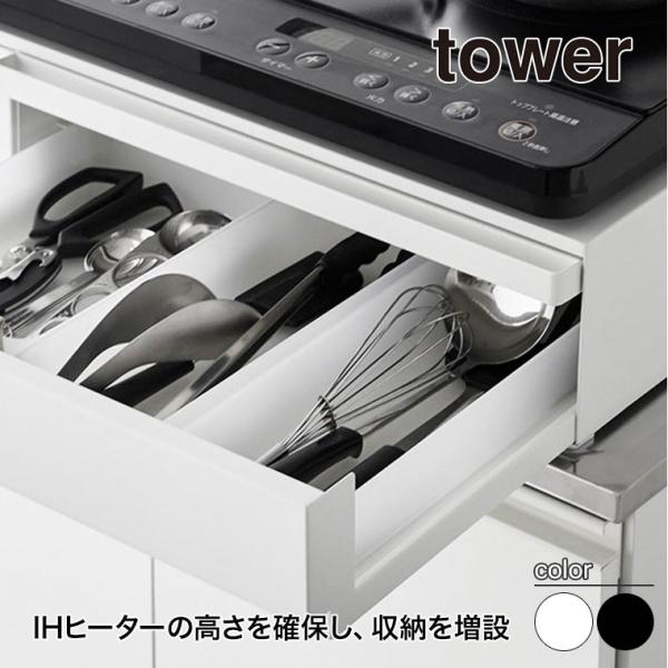 山崎実業 tower IHクッキングヒーターラック タワー 引き出し&amp;スライドテーブル 調理ツールや小物収納、調味料の収納など、分けて収納できます。スライド式のテーブルは、調理ツールや盛り付けの器などの一時置きに便利。テーブルと引き...