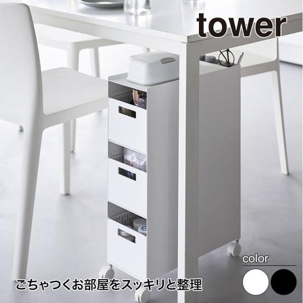 山崎実業 tower 収納バスケットワゴン タワー 3段 ごちゃつくお部屋をスッキリと整理してくれる3段式バスケットワゴン。本体は幅僅か16.6cmの省スペース設計。ダイニングやキッチン、テーブル下やソファ横など、様々な場所で活躍。背面には...