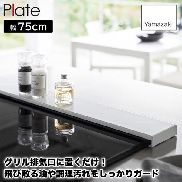 山崎実業 排気口カバー プレート フラットタイプ W75 ガスコンロやIHの排気口に置くだけで、飛び散る油や汚れをガードする排気口カバー。幅75cmまでのコンロに対応しています。カバーの高さは2.5cmと低めで、設置しても目立ちにくいです。...