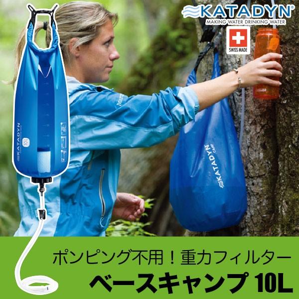 KATADYN（カタダイン） 旧商品 ベースキャンププロ 10L 12643 : サンワ 