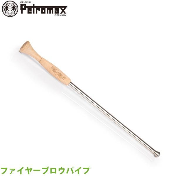 (国内正規品) PETROMAX ペトロマックス ファイヤーブロウパイプ 火吹き棒 焚き火 アウトドア キャンプ BBQ グランピング 13317