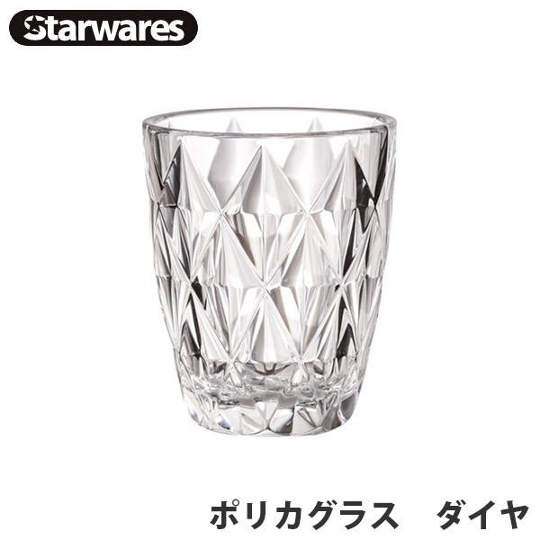Starwares(スターウェアズ) グラス ポリカグラス ダイヤ 割れない 軽量 食洗器対応 13351