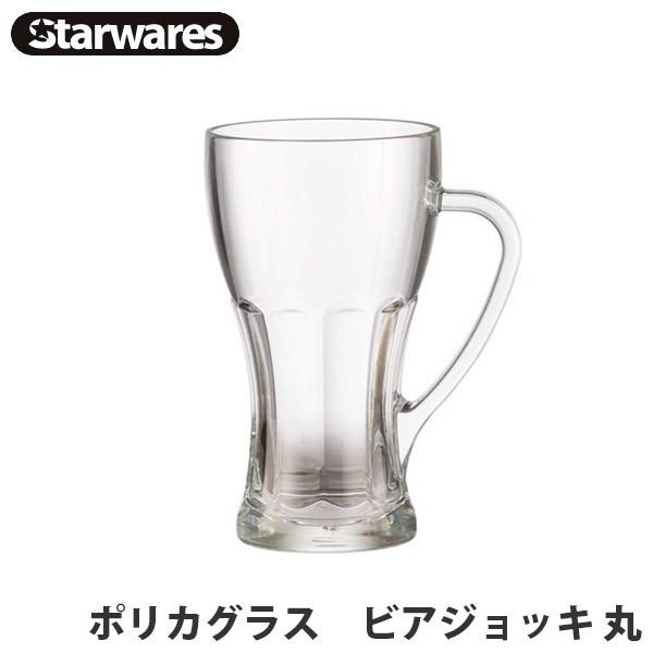 Starwares(スターウェアズ) グラス ポリカグラス ビアジョッキ 丸 13357クリスタルの輝きのポリカーボネイト製の飲料容器です。軽量で耐久性・耐衝撃性に優れ、落としても割れない安全性、破損のケガや破片の心配がない安心感があります...