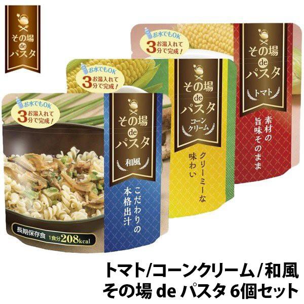 旧商品 その場 de パスタ 6個セット トマト/コーンクリーム/和風 即席