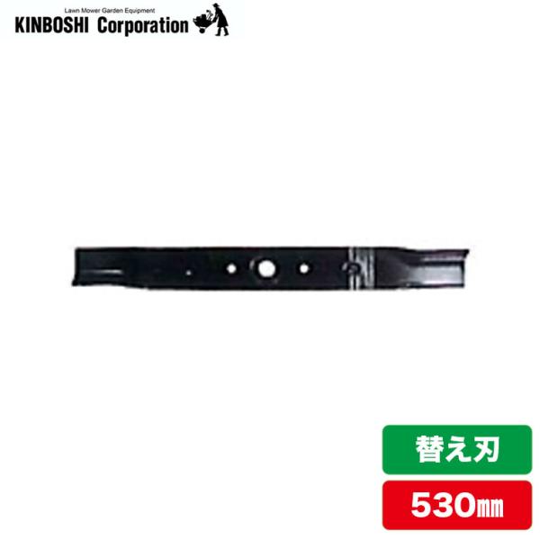 キンボシ ロータリー式エンジン芝刈り機 ブレード 替え刃 (530mm) 部品 1422-1003