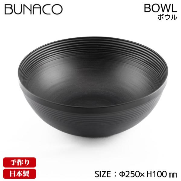 BUNACO（ブナコ） ボール #163 25cm(食器、カトラリー) : サンワ
