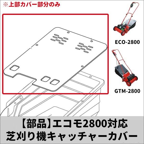 キンボシ エコモ2800対応芝刈り機キャッチャーカバー 部品 1821-2002