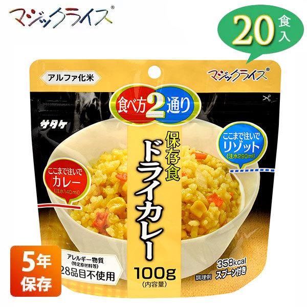匿名配送　サタケ　マジックライス　アルファ米　ドライカレー　100食 マジックライス 非常食 保存食 アルファ米 サタケ ドライカレー 5年