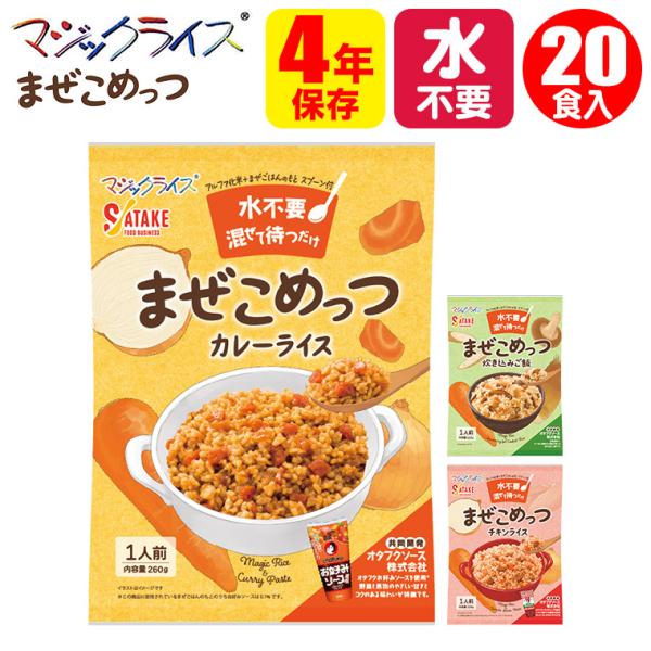 マジックライス まぜこめっつ 4年保存 水不要 20袋入り 1FMR36000ZE アルファ米 オタフクソース 非常食 保存食 備蓄 災害