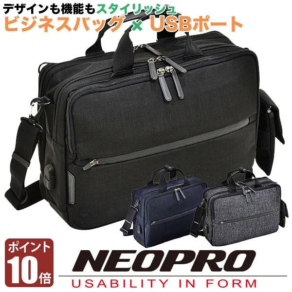 NEOPRO ビジネスリュック 3WAY A4 PC収納　USBポート搭載 NEOPRO（ネオプロ） 旧商品 ビジネスバック 3WAY USB パソコン