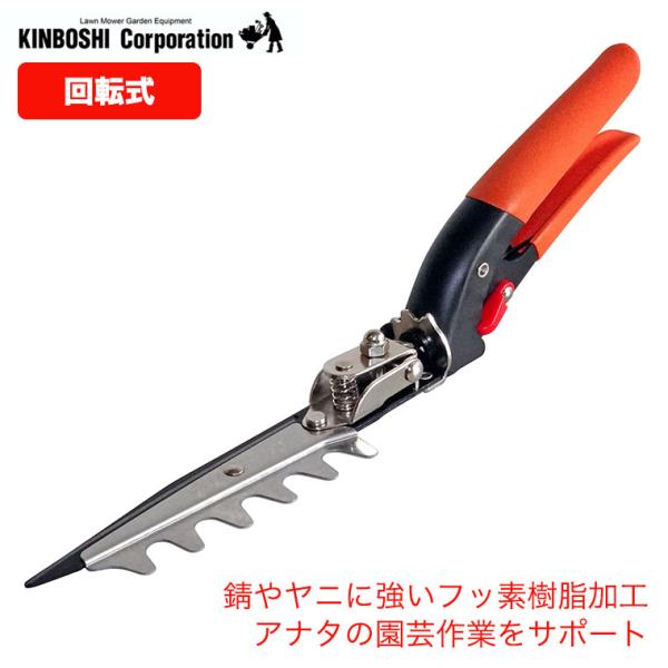 他サイト： キンボシ ゴールデンスター  回転式芝生鋏レーキ付(フッ素樹脂コート) 2103の商品画像