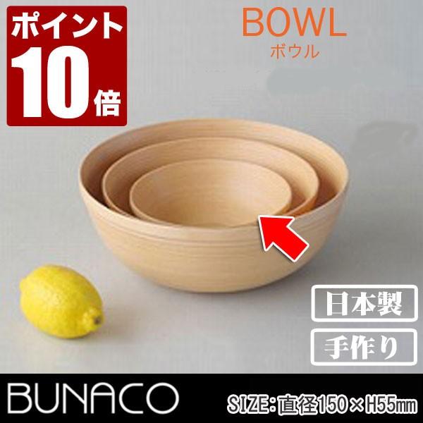 アチャコ様ご注文 BUNACO（ブナコ） 旧商品 ボール #263 15cm ナチュラルホワイト(食器