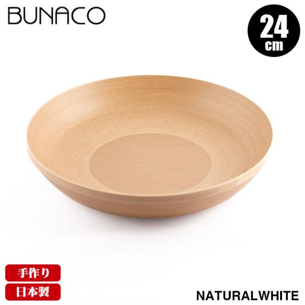 BUNACO（ブナコ） 旧商品 BUNACO BOWL #266 24cm ナチュラルホワイト