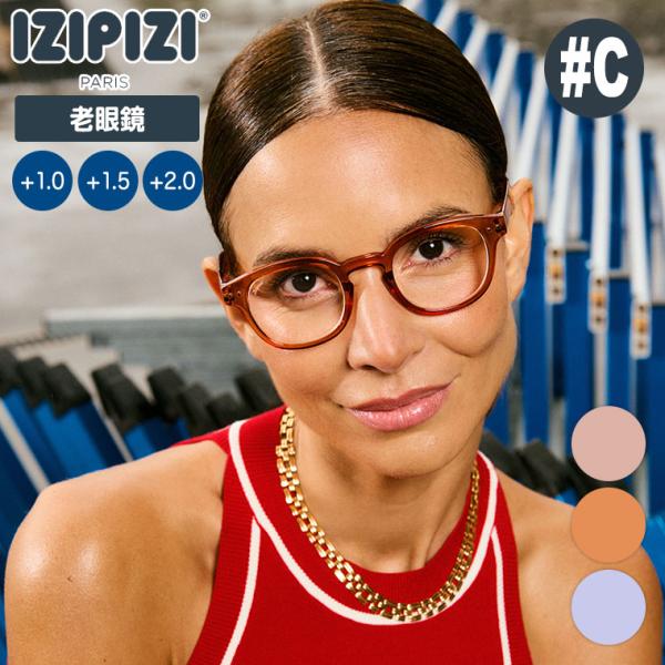 IZIPIZI イジピジ STADIUM リーディンググラス #C 老眼鏡 3701210438498 シニアグラス メンズ レディース おしゃれ