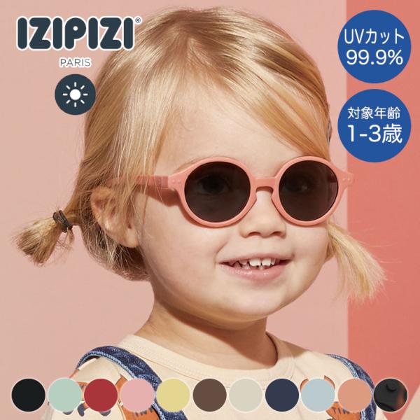 イジピジ IZIPIZI キッズサングラス SUN KIDS 3760247693355 おしゃれ UVカット 紫外線対策 ギフト