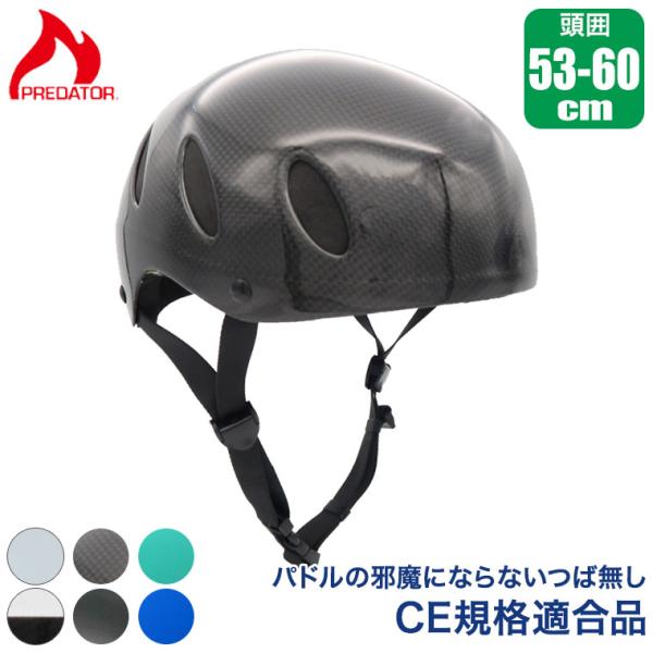プレデター ウノ カーボン エリート onesize(53-60cm) ICF CE規格 EN1385 ヘルメット パックラフト カヌー ボート ダッキー SUP ウォータースポーツ 40438