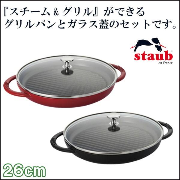 Staub 正規品 STAUB ストウブ スチーム＆グリル 26cm 40508-300 両手鍋