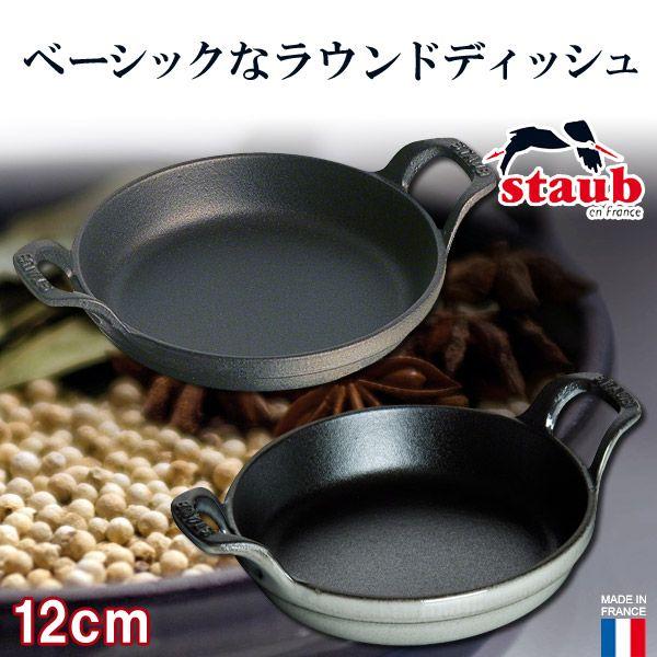 Staub（ストウブ） 正規品 ミニラウンドディッシュ 40509-472 : サンワ 