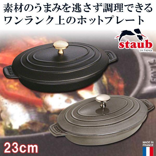 Staub STAUB オーバルホットプレート 40509-582 : サンワ Staub STAUB オーバルホットプレート 40509-582 : サンワ