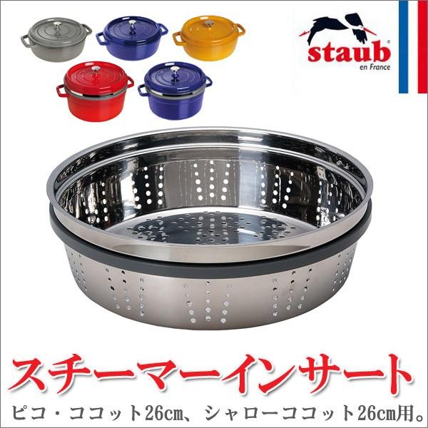 旧商品 ストウブ スチーマーインサート 40510-669 : 40510-669 