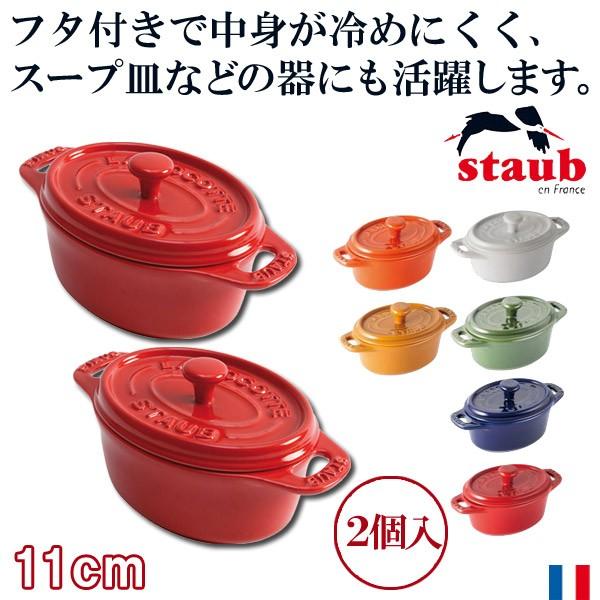 STAUB ストウブ オーバル　11cm 2個セット Staub（ストウブ） 正規品 セラミック ミニオーバル ココット 2pcs