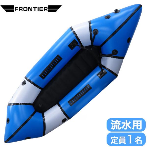 旧商品 パックラフト フロンティア 流水用 WW-255 420D 定員1名 軽量