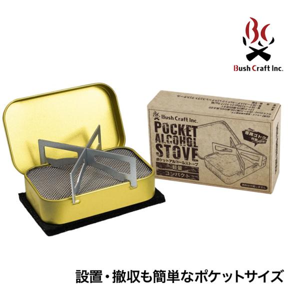 Bush Craft Inc. (ブッシュクラフト) ポケットアルコールストーブ 4571574751835軽量コンパクトで持ち運びやすく、設置・撤収も簡単なポケットサイズのアルコールストーブです。ちょっとした調理や湯沸かしに。※本来の用途...