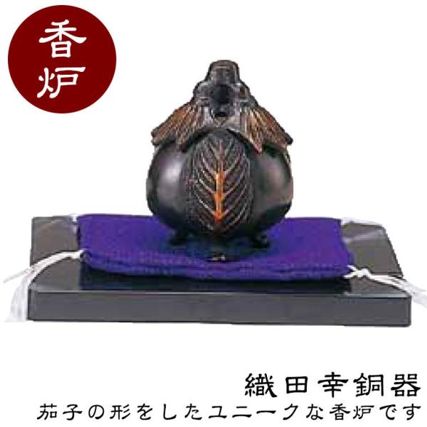 織田幸銅器 ミニ香炉 福成寿(ふくなす) 46-08 : サンワショッピング