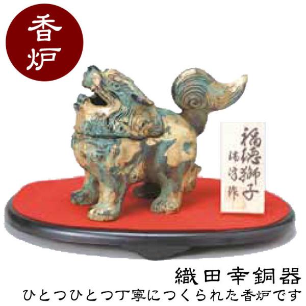 織田幸銅器 香炉 福徳獅子 49-06 : サンワショッピング - 通販