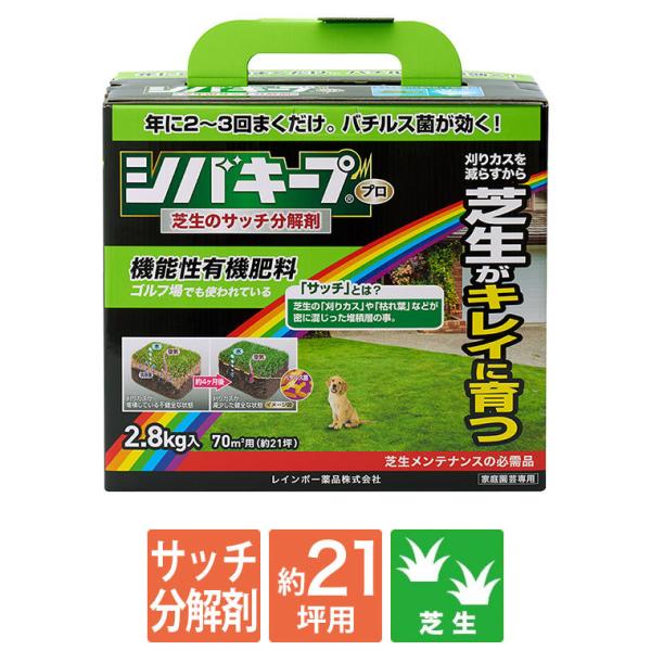芝生 肥料 シバキープPro サッチ分解剤 2.8kg 4903471100582