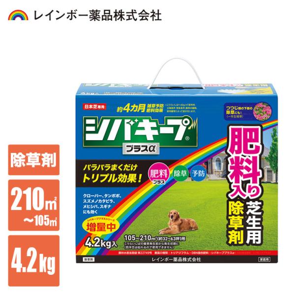 (レビュー特典あり) 除草剤 レインボー薬品 シバキーププラスα 4.2kg 4903471102999 雑草 芝生