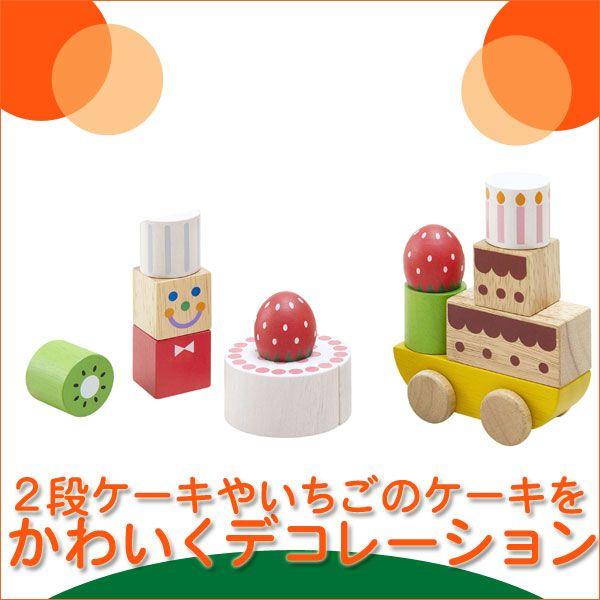 エド・インター（Ed・Inter） 旧商品 つみコレシリーズ Cake shop 