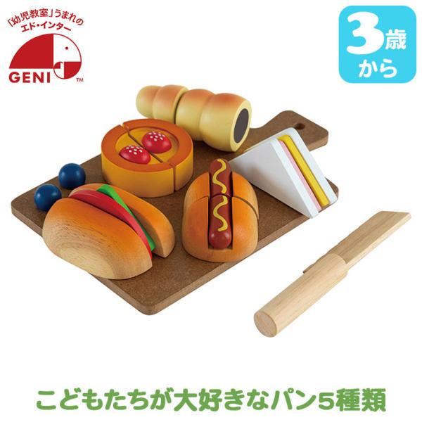 ジェニ GENIの森のしあわせパン屋さん 4941746826126エドインターは、木や布のぬくもりを大切し、子供の知的好奇心を引き出してくれるおもちゃを独自に企画、製造する会社。こどもたちが大好きな5種類のパンでままごと遊び！サンドイッチ...