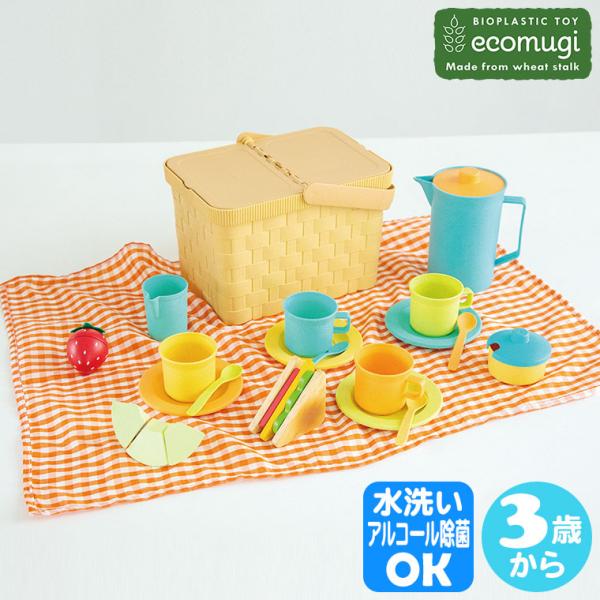 ecomugi エコムギ PICNIC PARTY SET ピクニックパーティーセット 4941746826164 知育 砂場セット 3歳 4歳 ままごと クリスマスプレゼント