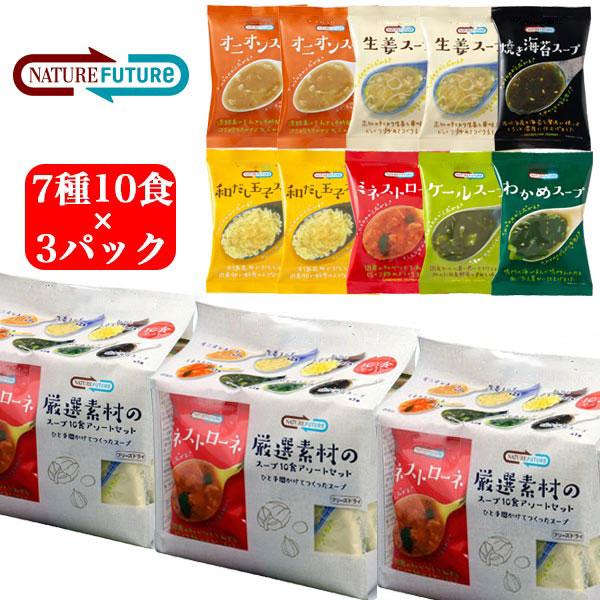 フリーズドライ 高級 スープ 無添加 コスモス食品 Nature Future 厳選素材のスープ 詰め合わせ 計30食 10食 3p あわたま みそ汁も人気 サンワショッピング 通販 Paypayモール