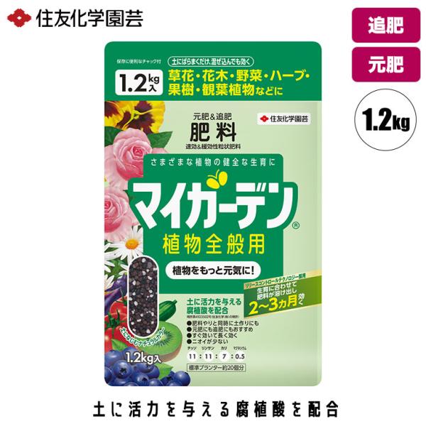 他サイト： 住友化学園芸 マイガーデン 植物全般用 1.2kg 4975292604433の商品画像