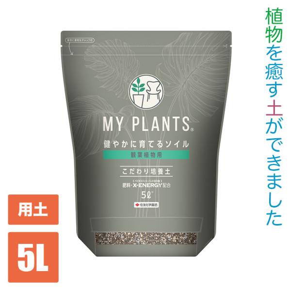 他サイト： MY PLANTS 健やかに育てるソイル観葉植物用 5L 4975292604792の商品画像