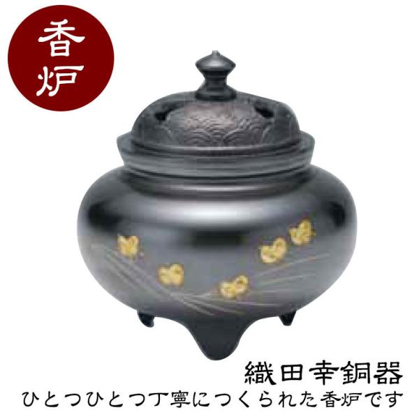 織田幸銅器 香炉 鉄鉢型 四海波蓋(波千鳥彫金) 57-05 : サンワ