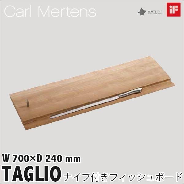 旧商品 CARL MERTENS ナイフ付きフィッシュボード TAGLIO 5860-0001