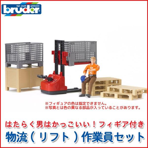 旧商品 bruder ブルーダー 物流(リフト)作業員セット(フィギュア付き