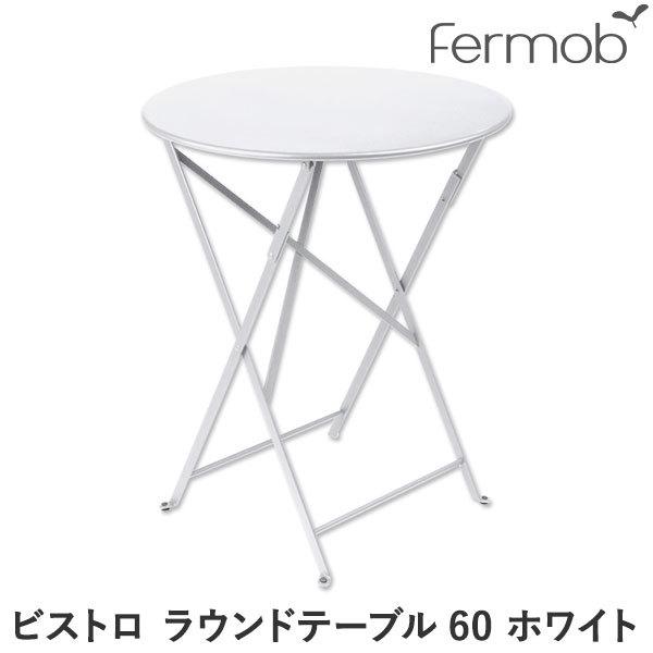 フェルモブ　fermob ビストロ　ラウンドテーブル60 Fermob BISTRO ROUND TABLE / フェルモブ ビストロ ラウンド