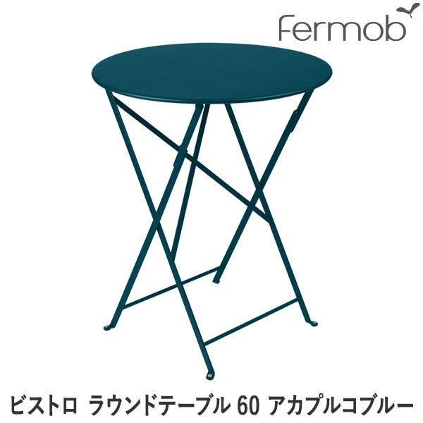 フェルモブ ビストロ ラウンドテーブル60 アカプルコブルー 66674